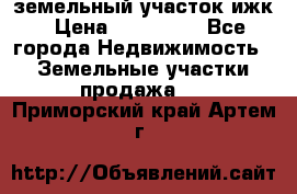 земельный участок ижк › Цена ­ 350 000 - Все города Недвижимость » Земельные участки продажа   . Приморский край,Артем г.